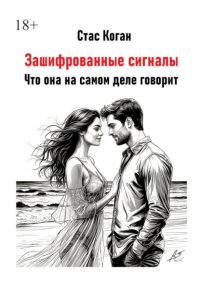Зашифрованные сигналы. Что она на самом деле говорит