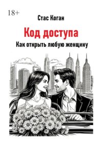 Код доступа. Как открыть любую женщину