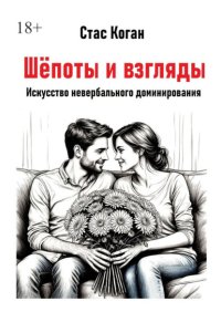 Шёпоты и взгляды. Искусство невербального доминирования