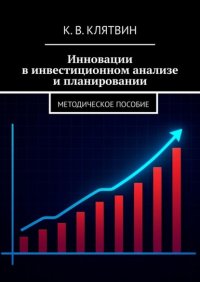 Инновации в инвестиционном анализе и планировании. Методическое пособие