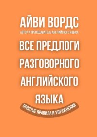 Все предлоги разговорного английского языка. Простые правила и упражнения
