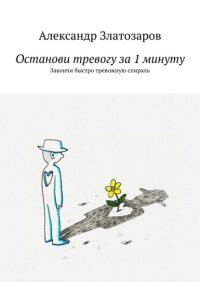Останови тревогу за 1 минуту. Закончи быстро тревожную спираль