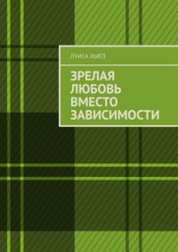 Зрелая любовь вместо зависимости