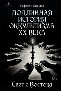 Подлинная история оккультизма XX века. Свет с Востока