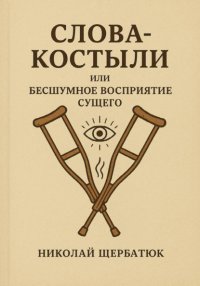 Слова-Костыли, или Бесшумное Восприятие Сущего