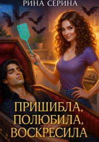 Пришибла, полюбила, воскресила