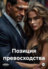 Позиция превосходства