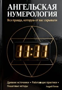 Ангельская нумерология: вся правда, которую от вас скрывали