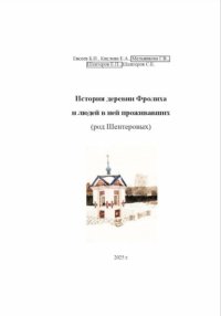 История деревни Фролиха и людей в ней проживавших (род Шентеровых)