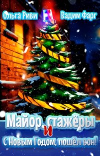 Майор, стажёры и С Новым Годом, пошёл вон!
