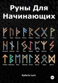 Руны для начинающих