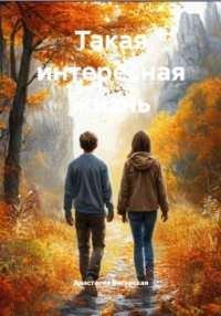 Такая интересная жизнь