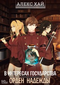 В интересах государства. Орден Надежды
