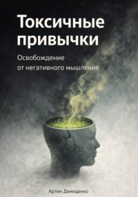 Токсичные привычки: Освобождение от негативного мышления