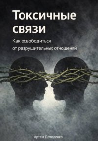 Токсичные связи: Как освободиться от разрушительных отношений