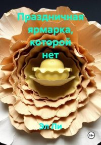 Праздничная ярмарка, которой нет