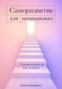 Саморазвитие для начинающих: Строим лучшее 