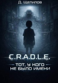C.R.A.D.L.E. Тот, у кого не было имени