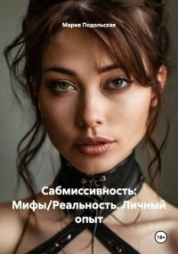 Сабмиссивность: Мифы/Реальность. Личный опыт
