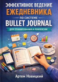 Эффективное ведение ежедневника по системе bullet journal для планирования и рефлексии