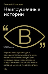 Неигрушечные истории