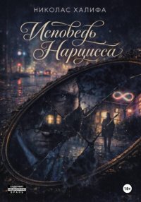Исповедь Нарцисса