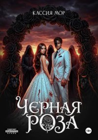 Чёрная роза