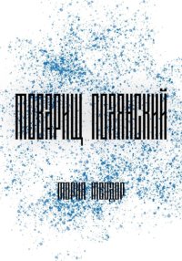 Товарищ Полянский