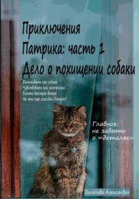 Приключения Патрика: часть 1. Дело о похищении собаки