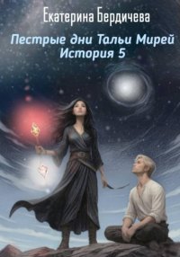 Пестрые дни Тальи Мирей. История 5