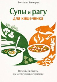 Супы и рагу для кишечника