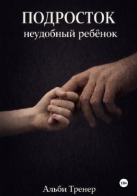 Подросток неудобный ребенок