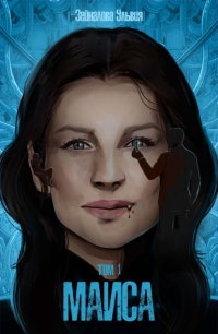 Маиса. Часть 1