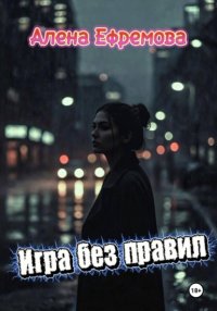 Игра без правил