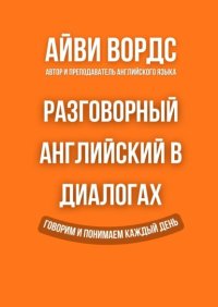 Разговорный английский в диалогах