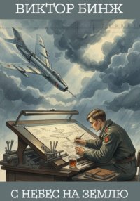 С небес на землю