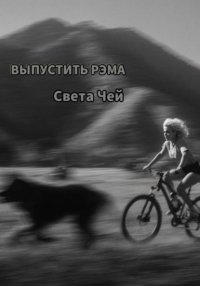 Выпустить Рэма