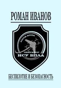 Беспилотие и безопасность