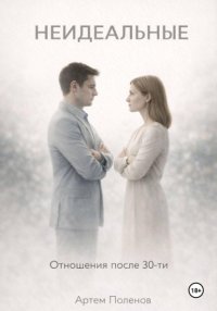 Неидеальные
