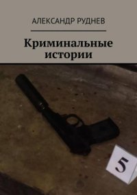Криминальные истории