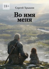 Во имя меня