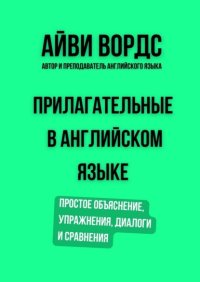 Прилагательные в английском языке. Простое объяснение, упражнения, диалоги и сравнения
