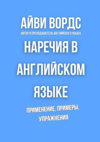 Наречия в английском языке. Применение, примеры, упражнения