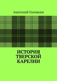 История Тверской Карелии