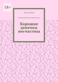Хорошие девочки несчастны