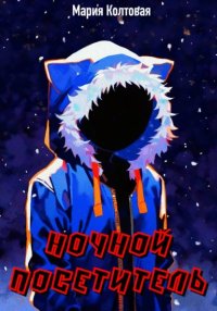 Ночной посетитель