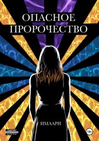 Опасное пророчество
