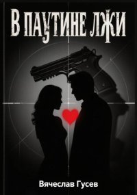 В паутине лжи