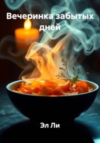 Вечеринка забытых дней