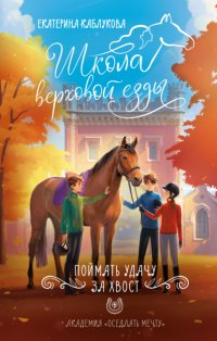 Поймать Удачу за хвост